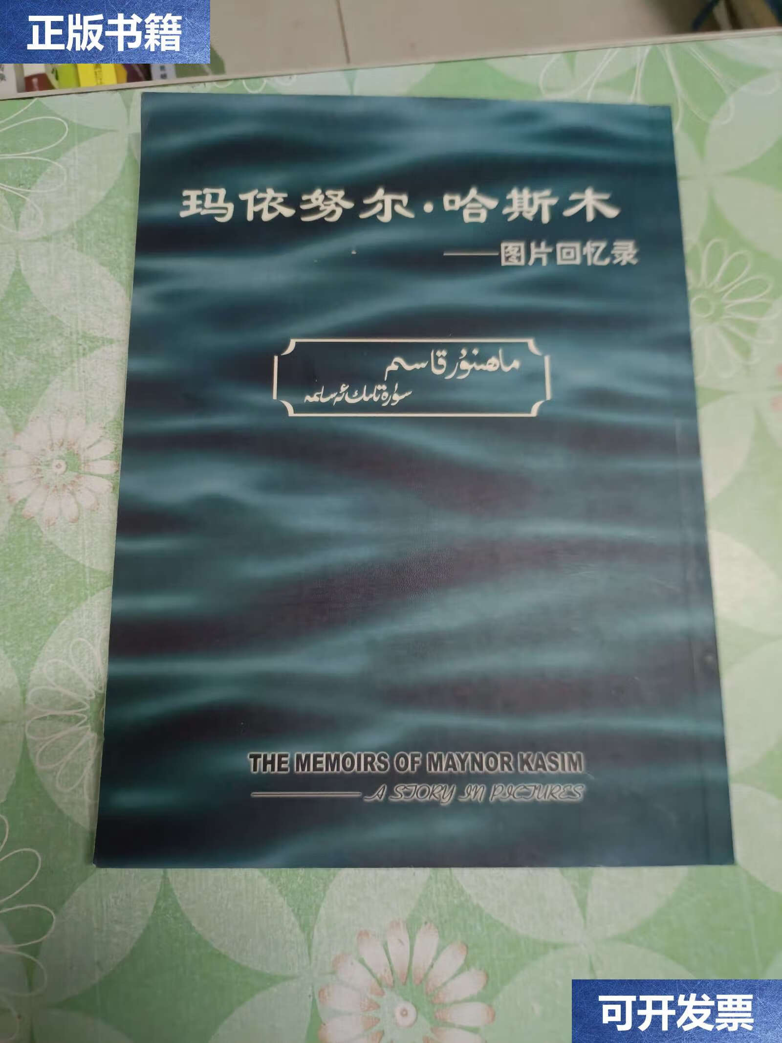 【二手9成新】玛依努尔哈斯木图片回忆录 /安尚秀 湖南美术