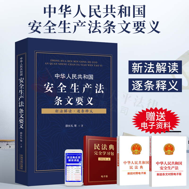 2021年新修订版 中华人民共和国安全生