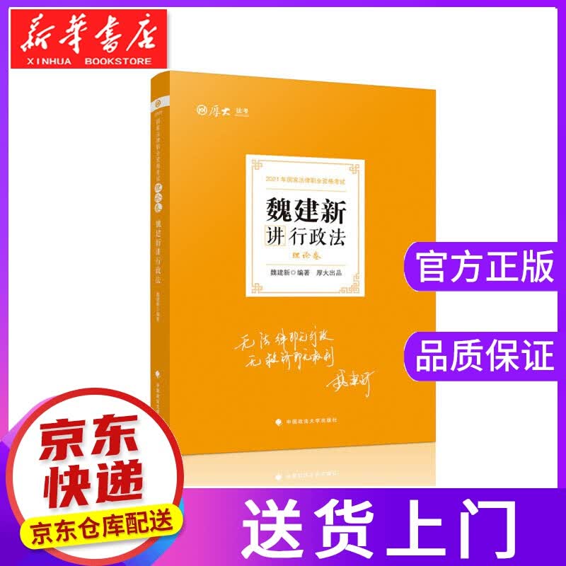 【正版图书】魏建新讲行政法.理论卷 魏建新 著 中国政法大学出版社