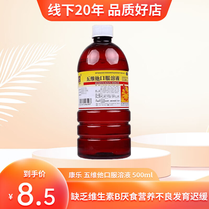 康乐 五维他口服溶液(复合维生素b溶液)500ml治疗维生素b缺乏厌食营养