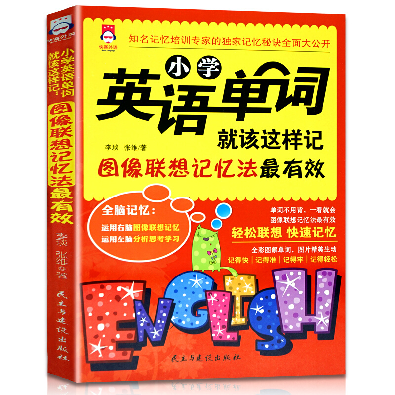 小学英语单词手册就该这样记 全彩图解版 单词词汇图像联想过目不忘全脑强记忆法正版现货