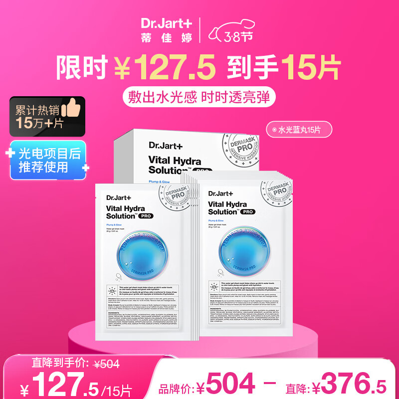 蒂佳婷（Dr.Jart）水光蓝丸Pro面膜15片 复活草因子玻尿酸plus 补水保湿 男女护肤品