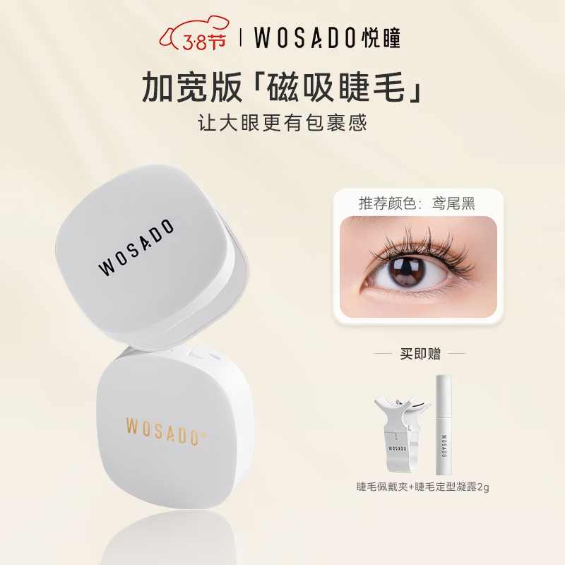 WOSADO加宽版假睫毛太阳睫鸢尾黑软磁磁吸假眼睫毛自然卷翘仿真