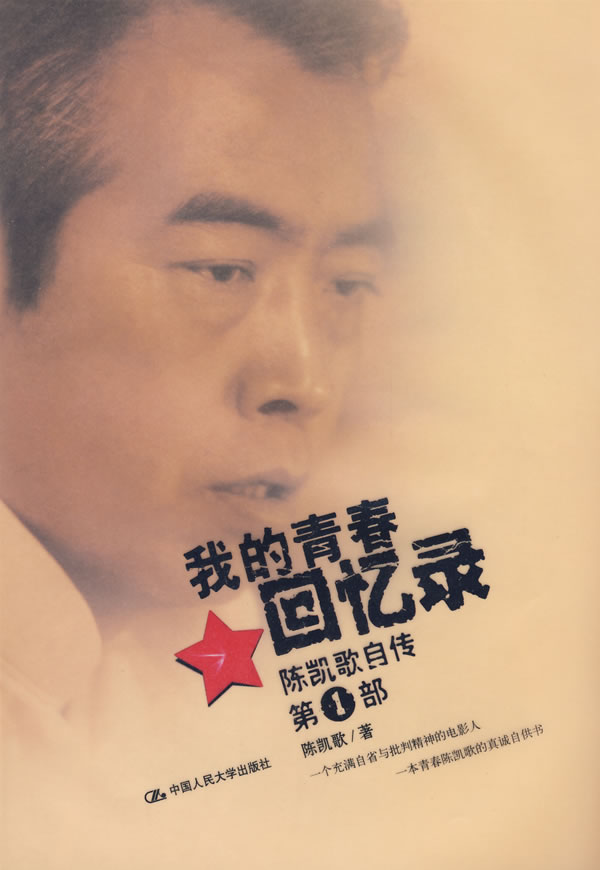 我的青春回忆录 陈凯歌 著【正版图书,放心购买】