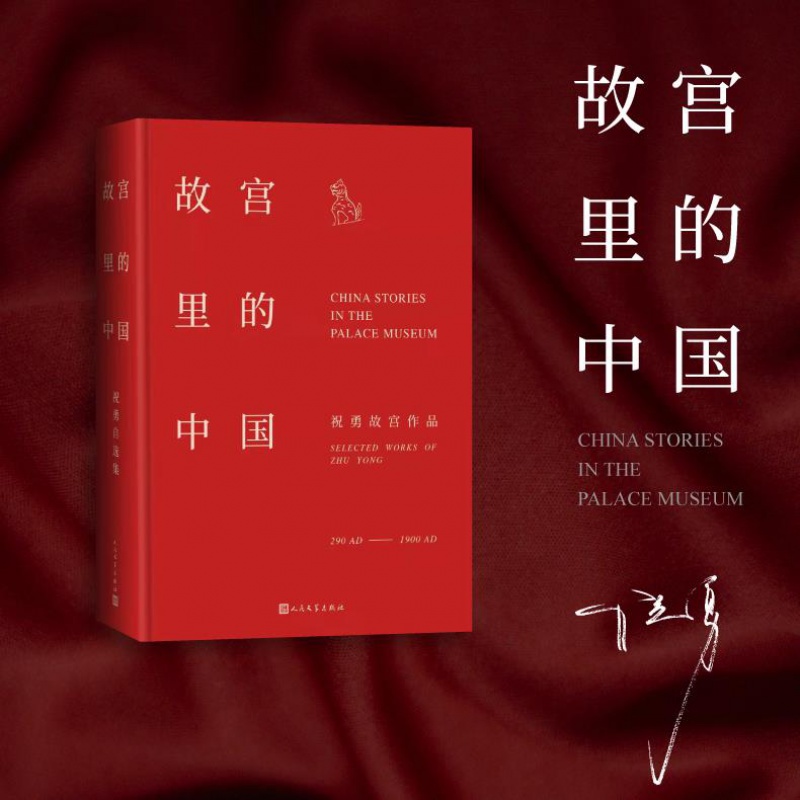故宫里的中国 祝勇 人民文学出版社 新华书店正版图书