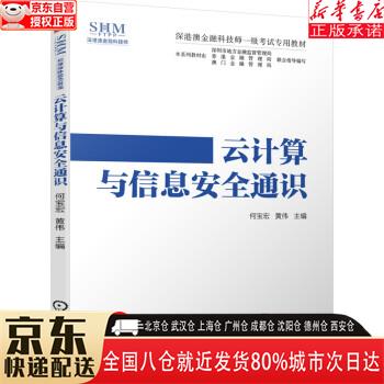 【全新】云计算与信息安全通识 深港澳金融