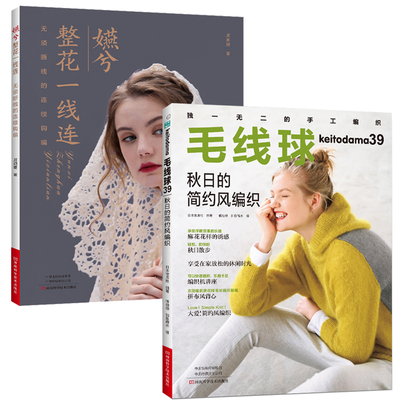 毛线球39秋日的简约风编织 嬿兮整花一线连全2册毛线手工编织技法教程