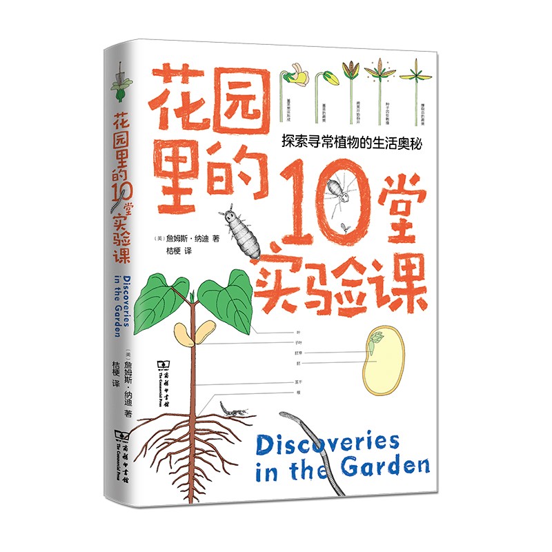 花园里的10堂实验课（自然观察丛书）
