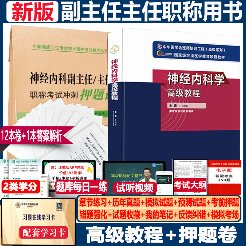 2024神经内科副主任医师主任医师高级职称考试书神经内科学高级教程+冲刺押题正高副高卫生资格考试题库