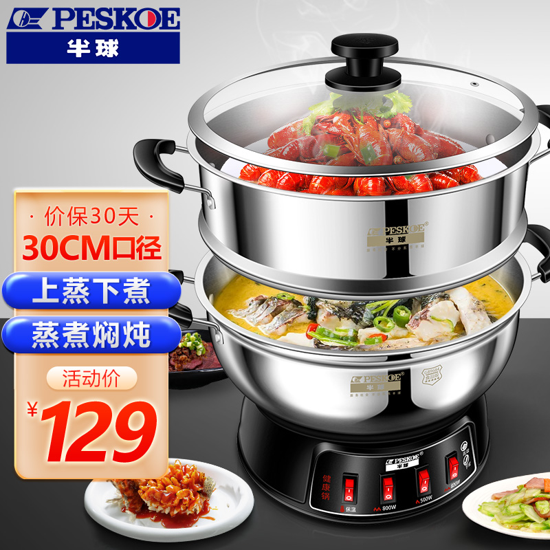半球（PESKOE） 多功能电热锅 家用多用途锅电炒锅电蒸锅电煮锅加厚食品级不锈钢电炖锅电火锅炒菜锅 30CM带蒸笼款（适用3-7人）高性价比高么？