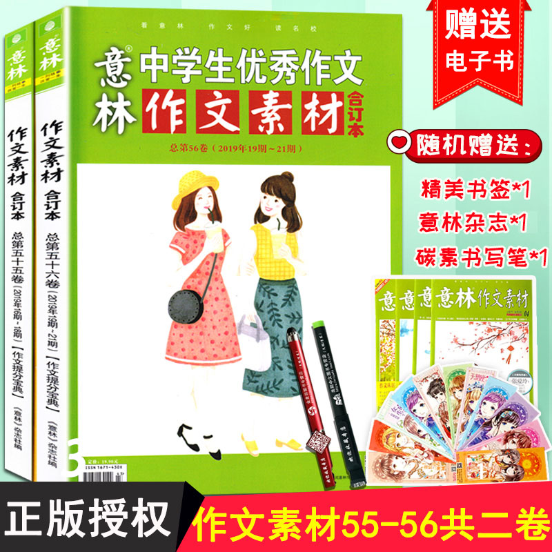 正版现货【送1本共3本】意林作文素材合订本2019年总第55/56卷初高中满分作文素材辅导青年读者文