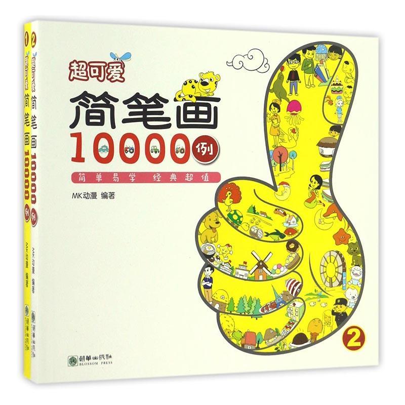 简笔画10000例（2册）动漫朝华出版社9787505438750 绘画书籍