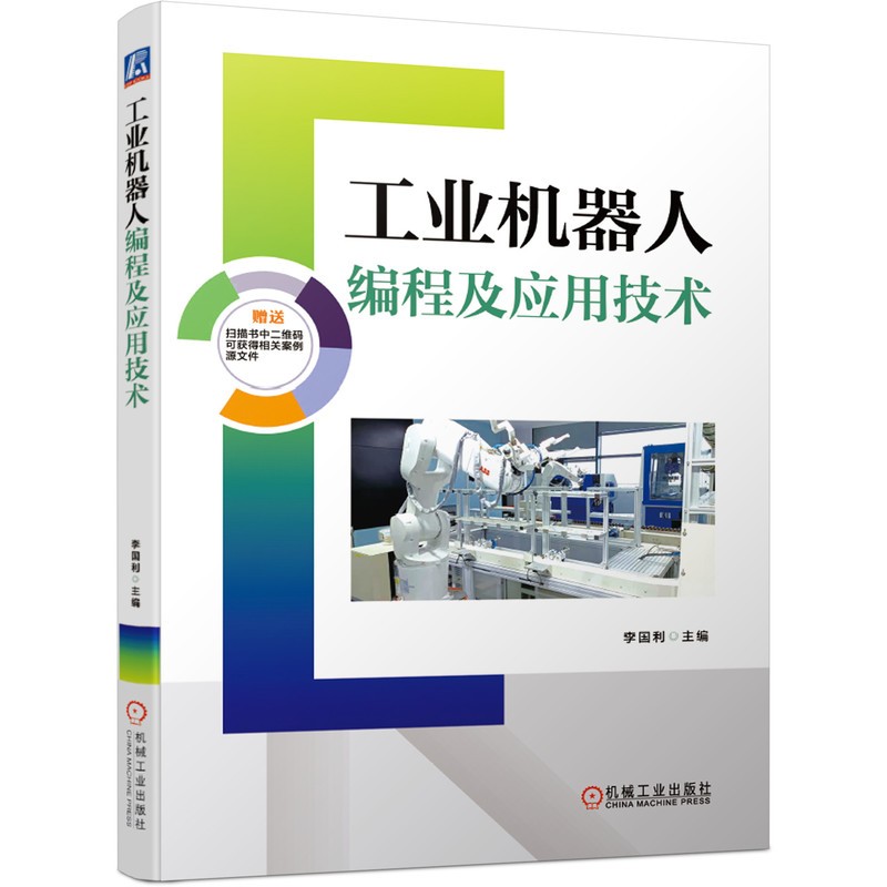 正版图书 工业机器人编程及应用技术自动化技术类书籍 abb机器人编程