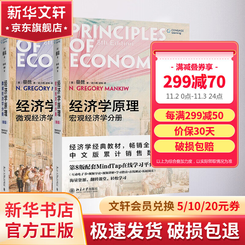 【2020新版】曼昆经济学原理 第8版 第八版 中文版 套装全2册 宏观经济学+微观经济学分册 经济学理论入门教材 北京大学出版社属于什么档次？