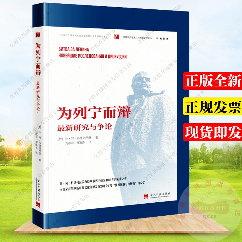 为列宁而辩：新研究与争论 叶·阿·科捷列涅茨 著 当代中国出版社