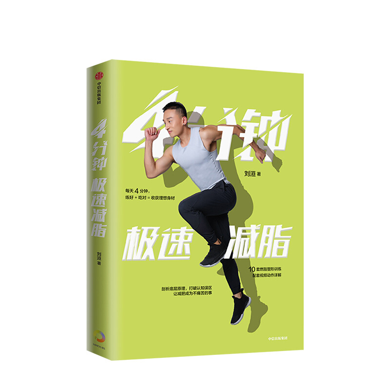 包邮 4分钟极速减脂 刘洹 著 健康饮食 运动 减肥 塑身 健身 中信出版