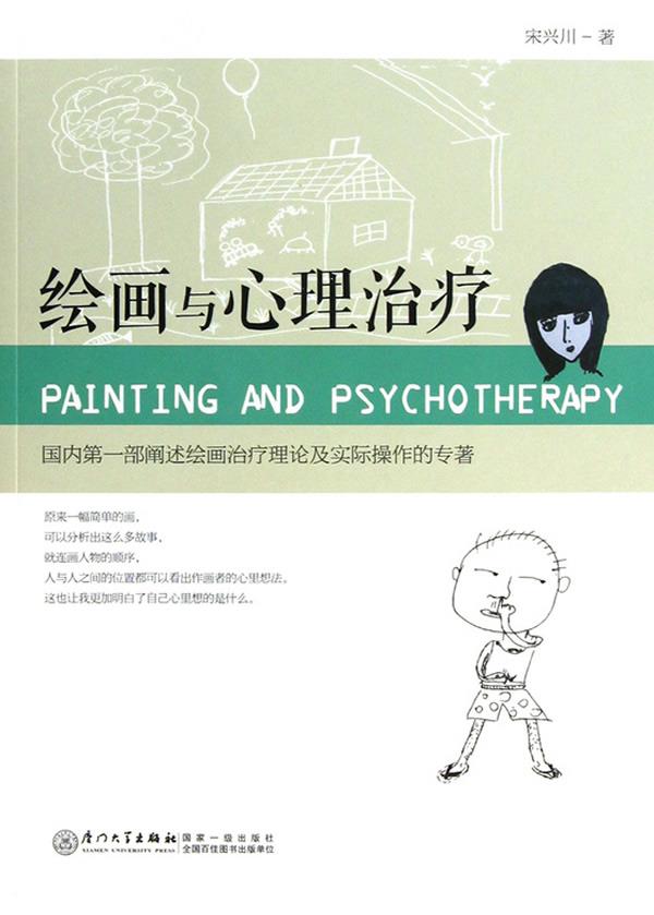 绘画与心理治疗