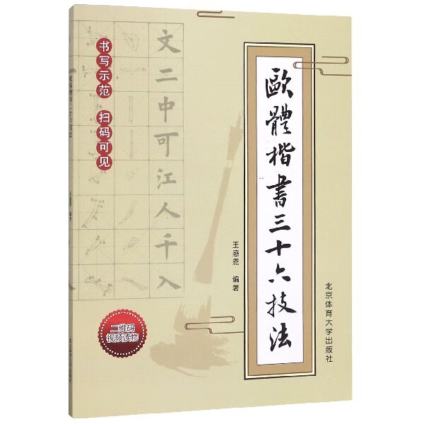 欧体楷书三十六技法