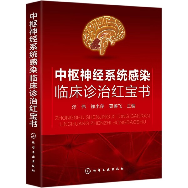 中枢神经系统感染临床诊治红宝书 临床诊治系列书籍 立足临床根本 体现新指南 新进展 实用性 中枢神经系统感染的病原学概述