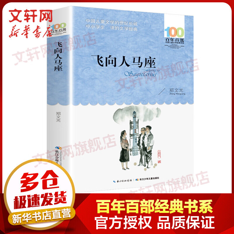 飞向人马座 百年百部中国儿童文学经典书系 小学生六年级课外阅读书籍 儿童读物
