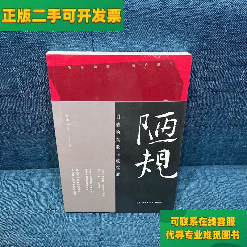 【正版二手8成新】陋规:明清的腐败与反腐败(知名历史学者张宏