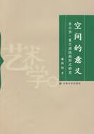 正版现货空间的意义 高翔 云南大学出版社 9787811128062