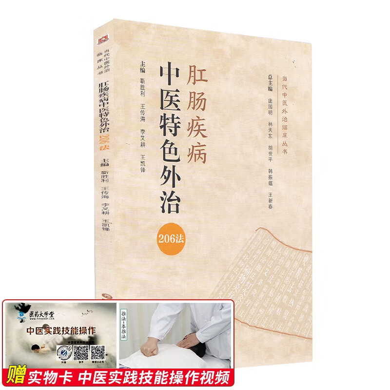 肛肠科疾病中医特色外治206法 t当代中医外治临床丛书 靳胜利 李又耕