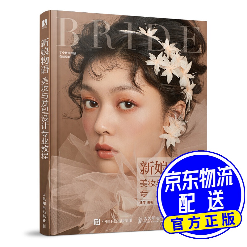 新娘物语 美妆与发型设计专业教程