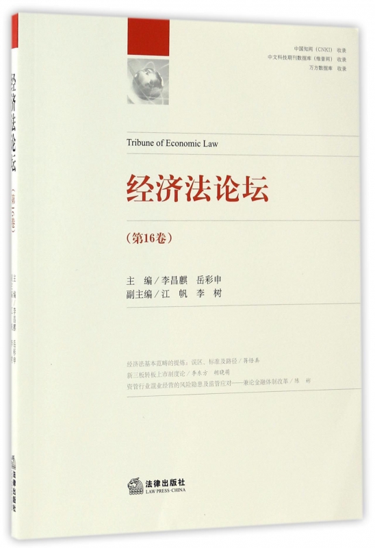 经济法论坛(第16卷)