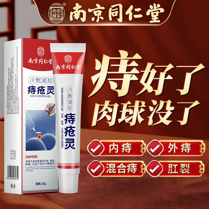南京同仁堂痔疮灵膏内痔外痔混合痔肛门潮湿瘙痒疼出血内外混合肉球