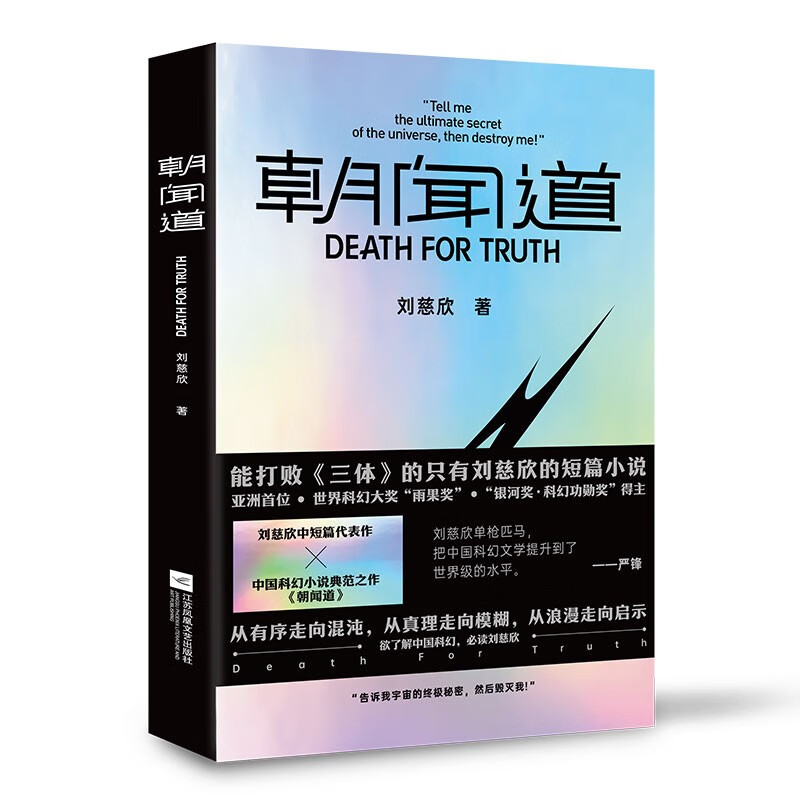 朝闻道(赠版画明信片)刘慈欣中短篇代表作