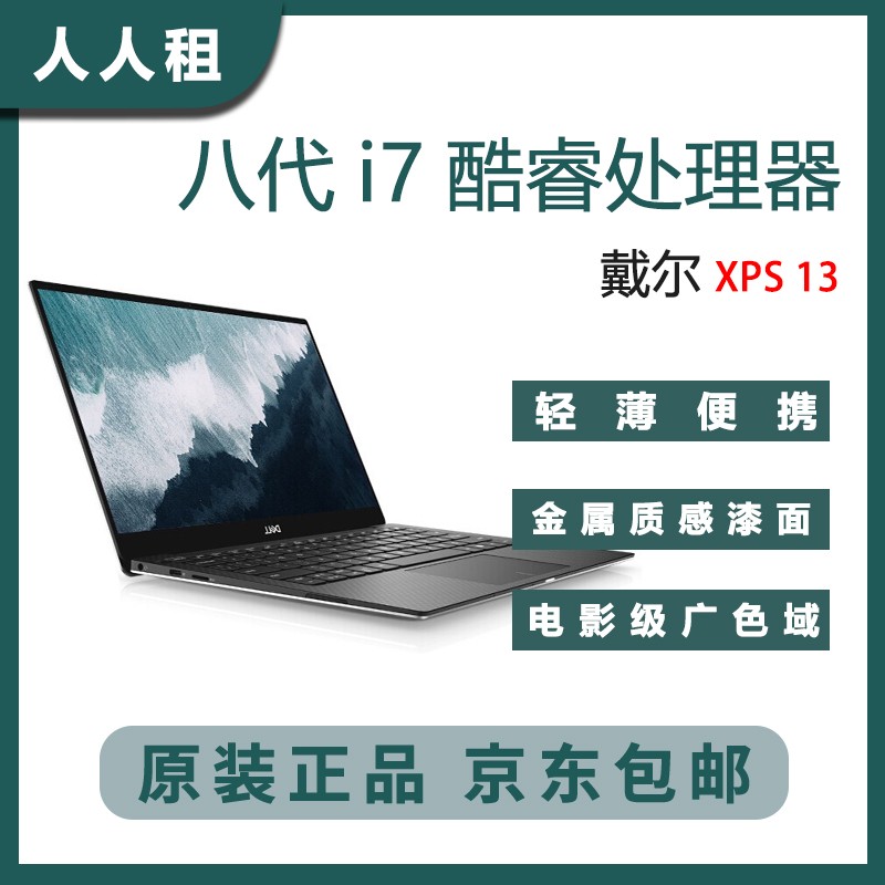 【二手9成新】戴尔(Dell)XPS13 936013.3英寸 超轻薄商务办公工作站笔记本电脑 xps 13 i7-8550/16G/512G固态 人人租推荐DELL高端笔记本