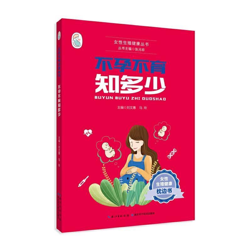 不孕不育知多少刘文惠湖北科学技术出版社有限公司9787570602254/育儿书籍