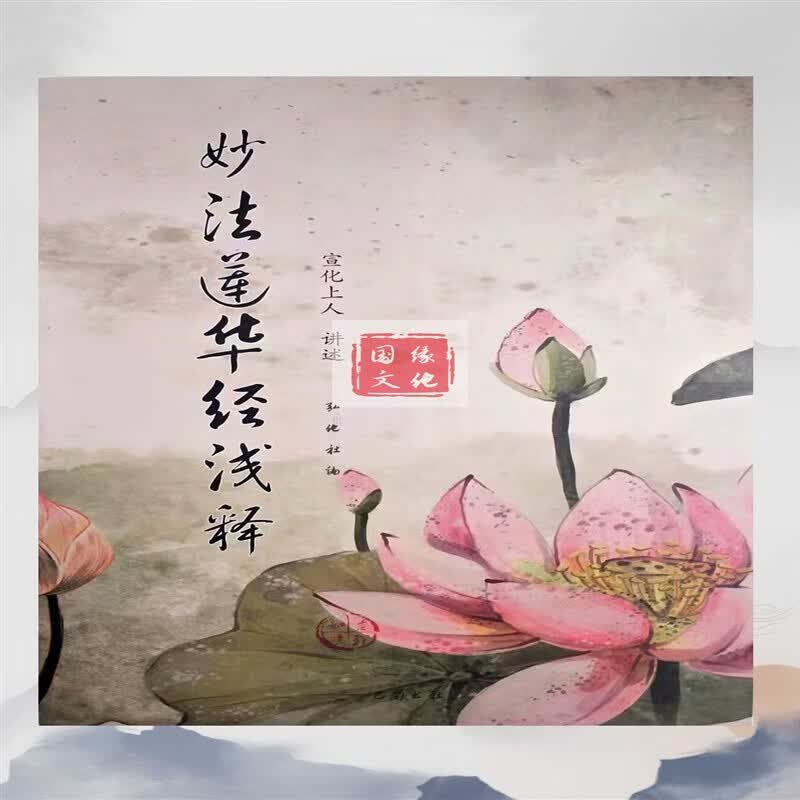 正版妙法莲华经浅释宣化上人讲述法华经浅释简体大字版精品