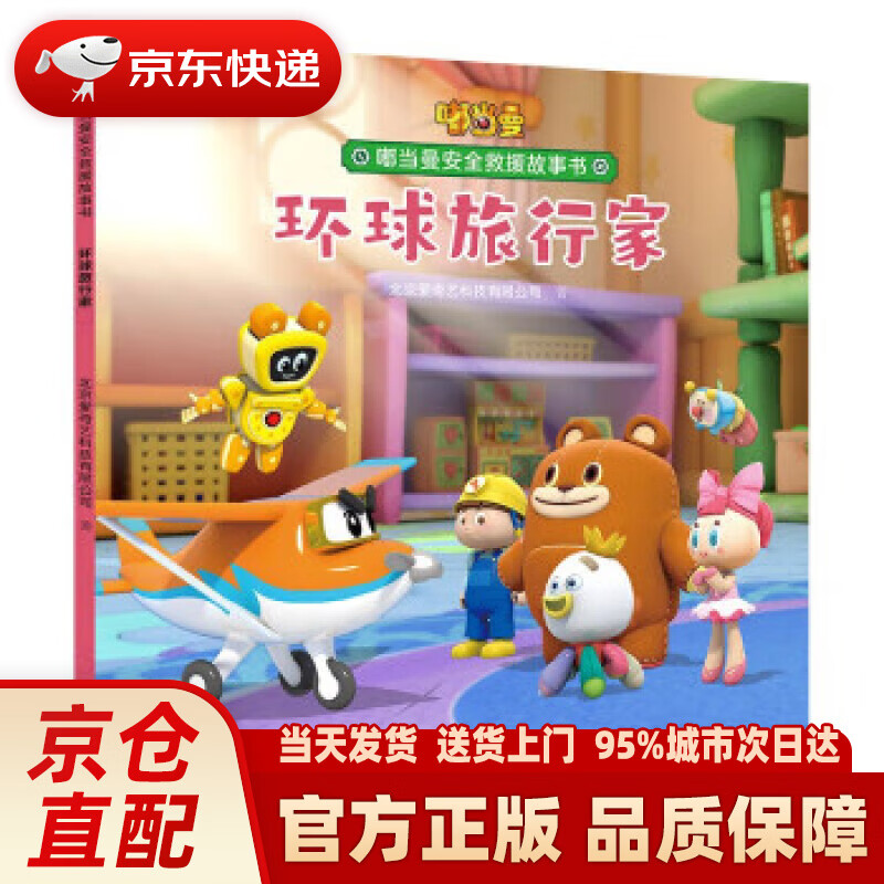 嘟当曼安全救援故事书·环球旅行家