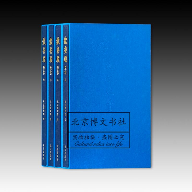 钦安殿原状(全四册)【精】