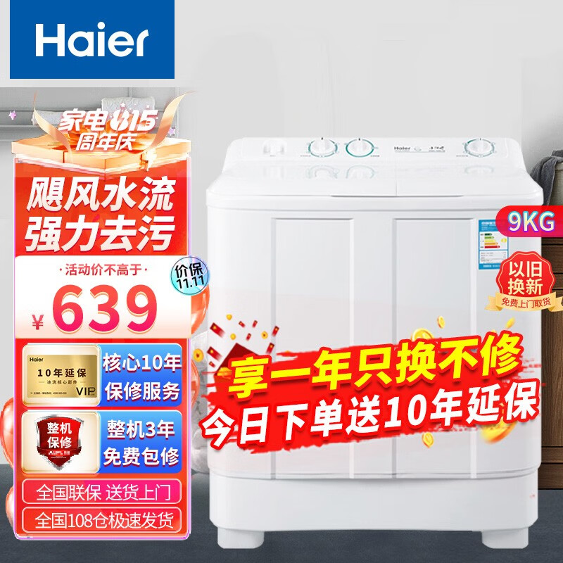 海尔（Haier）洗衣机半自动强力去污双净力双桶双缸飓水流风9/10/12公斤大容量家用 9kg强力去污+喷淋漂洗+水电分离