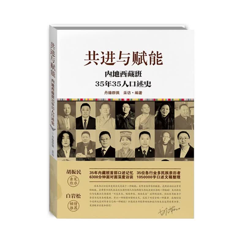 共进与赋能：内地西藏班35年35人口述史 丹臻群佩