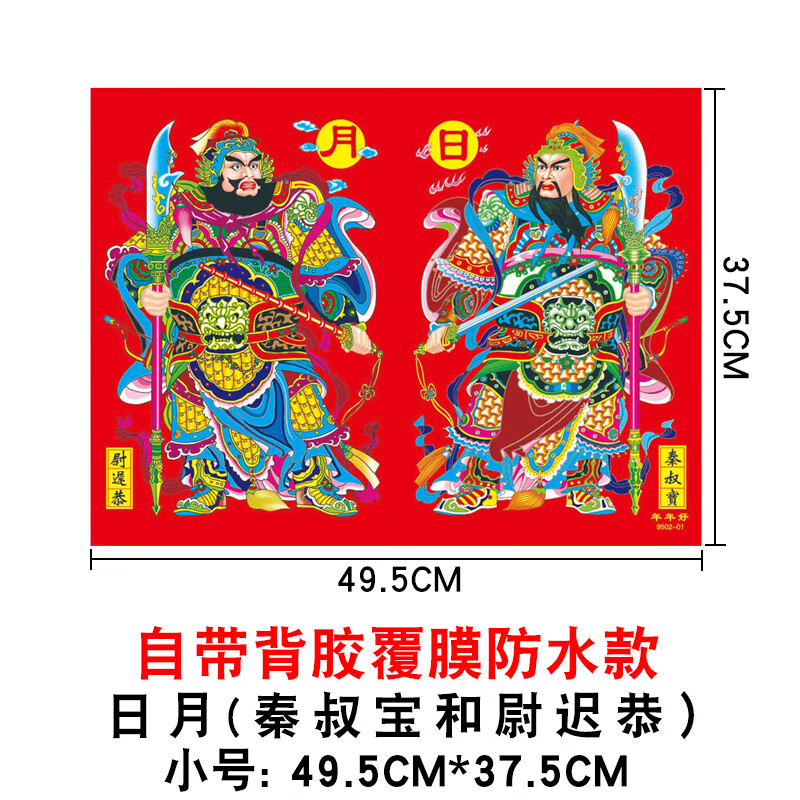 覆膜带背胶秦叔宝尉迟恭日月小号 门神