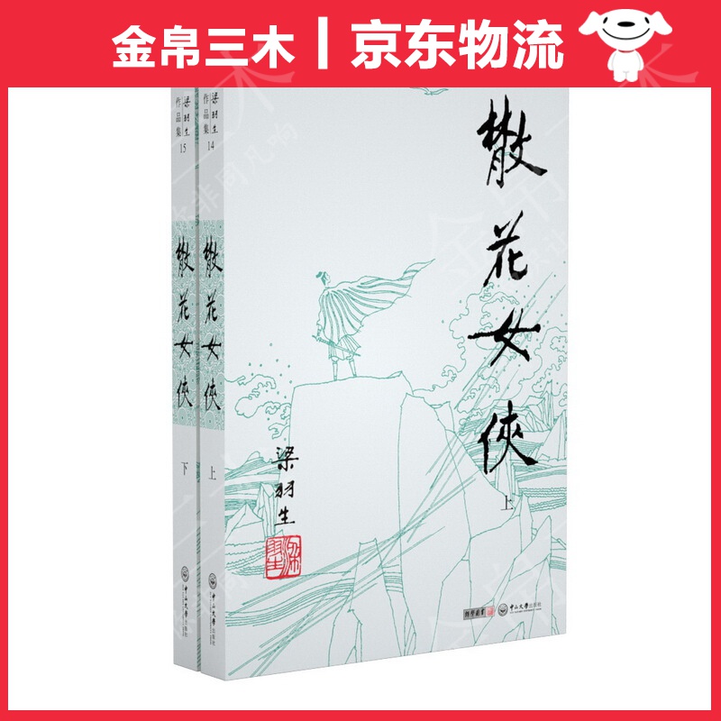 （2019新版）梁羽生作品集 散花女侠（14-15）（套装共2册）