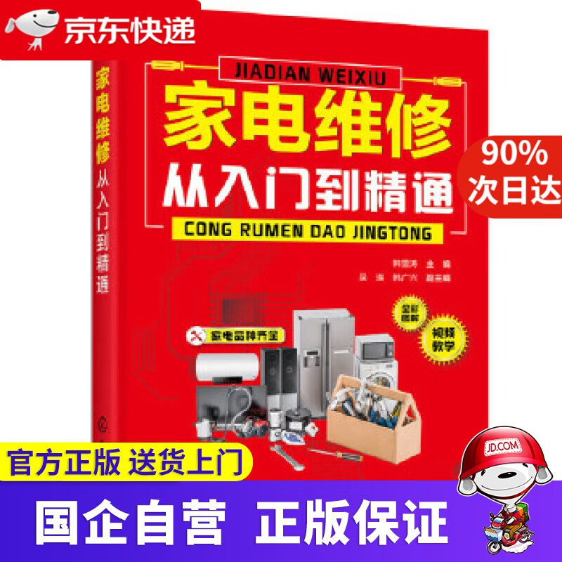 【新华书店】家电维修从入门到精通 化学工业出版社 9787122366474