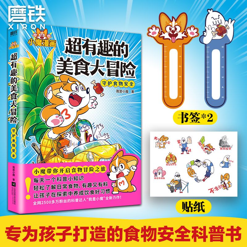 超有趣的美食大冒险 大发现我是小魔漫画食物安全百科教育儿童磨 超有
