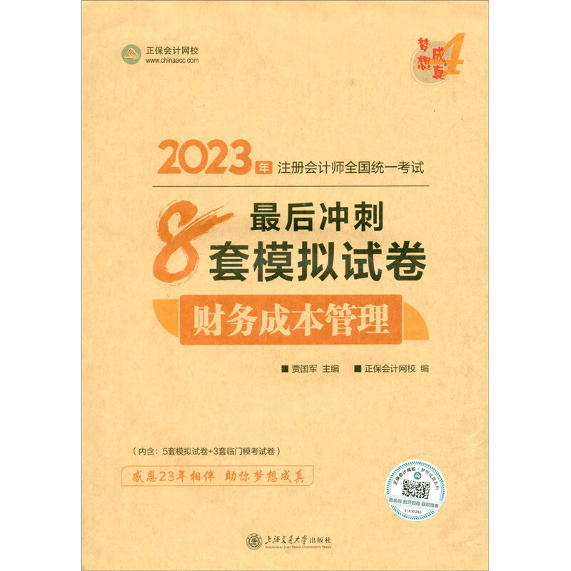 财务成本管理最后冲刺8套模拟试卷 202