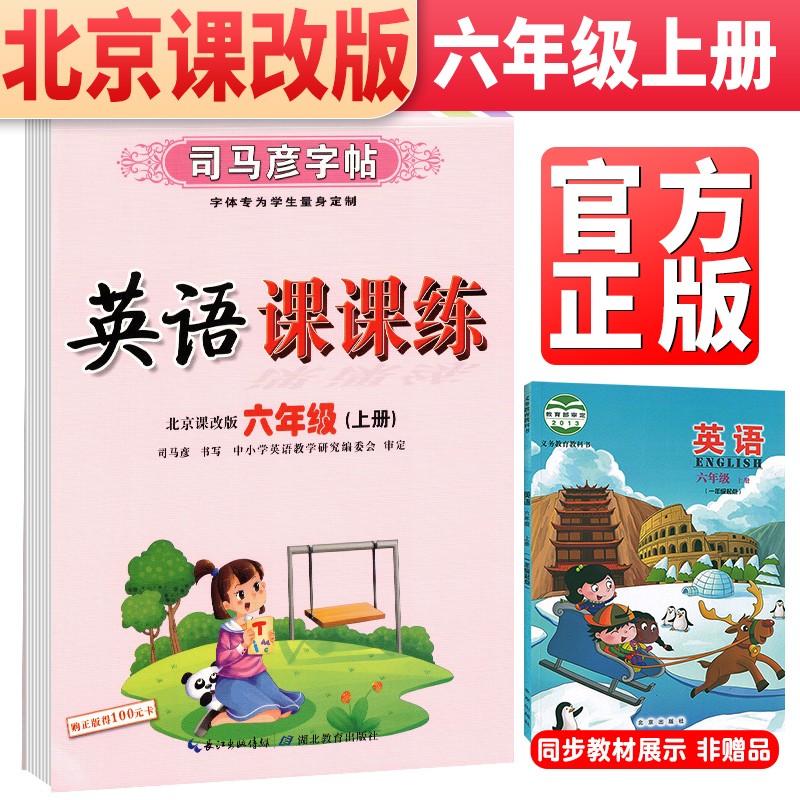 【北京版】司马彦字帖 司马彦英语课课练六年级英语上册北京版 司马彦英语字帖手写规范字 蒙纸描摹