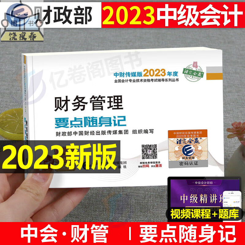 2023年中级师考点随身记历年真题库23官方习题书实务财管思维导图轻一轻松过关东奥笔记口袋书