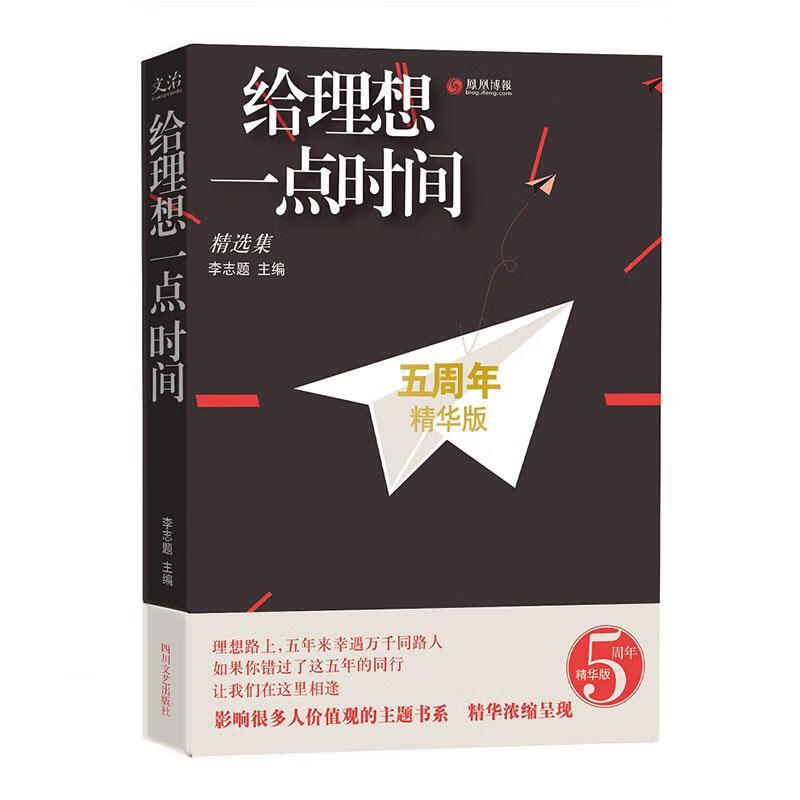 给理想一点时间:精选集【正版图书，放心购买】
