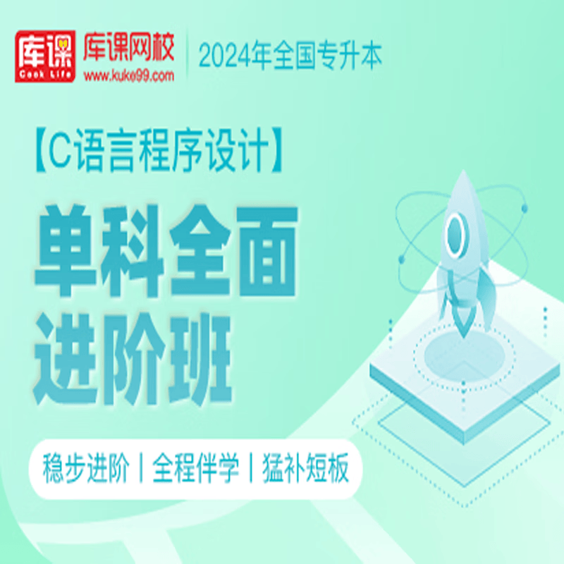 官方直营库课网校2024全国专升本网课《英语 专业课》单科全面进阶班全程班基础班名师录播课 c语言程序设计