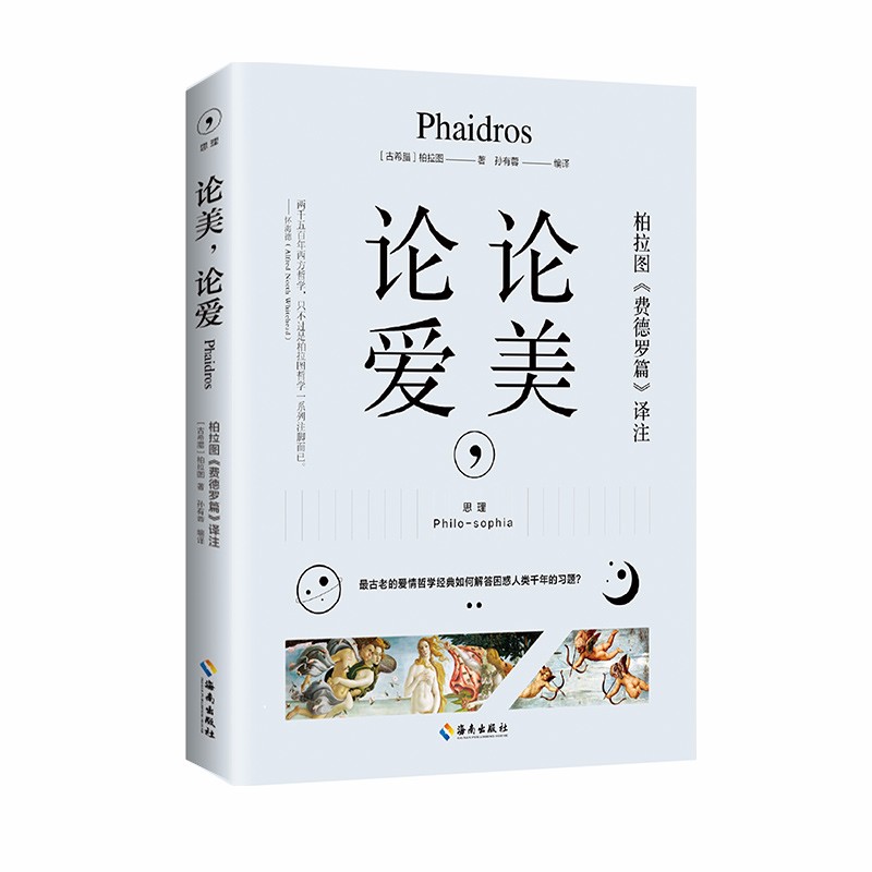 论美，论爱：柏拉图《费德罗篇》译注，看古老的爱情哲学......