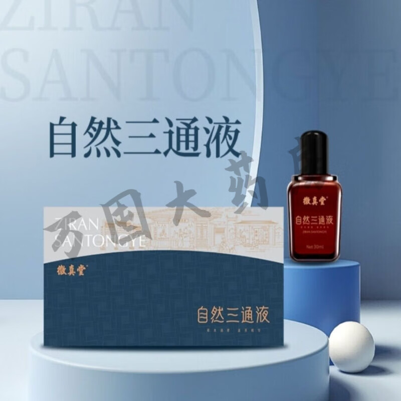 【药房直售】徽真堂自然三通液浓缩祛v湿热敷排湿寒腰腿颈椎肩周膝盖