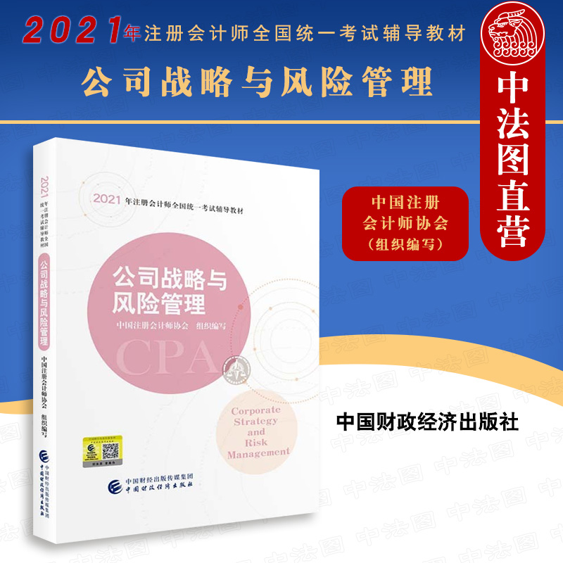 正版 2021年注册会计师全国统一考试辅导教材 公司战略与风险管理 注册会计师2021教材 CPA